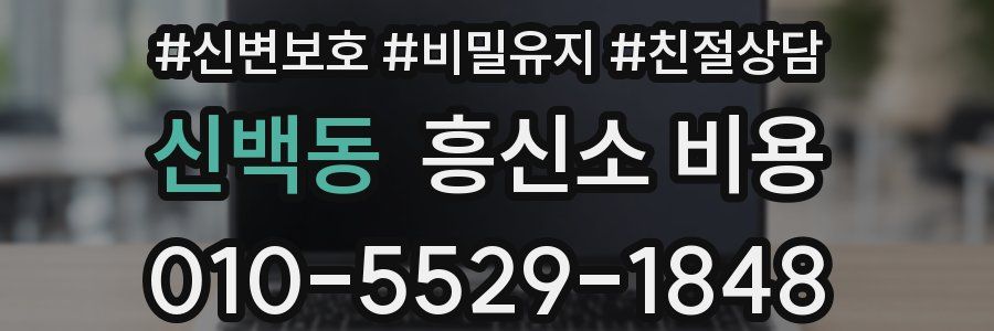 신백동 흥신소 비용