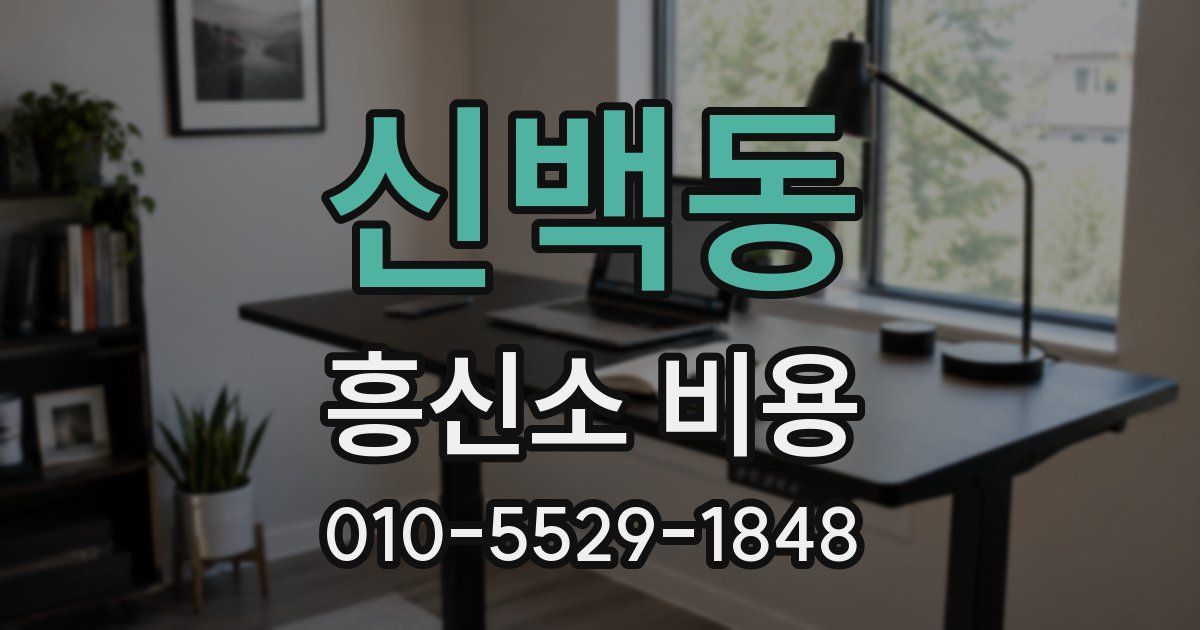 신백동 흥신소 비용