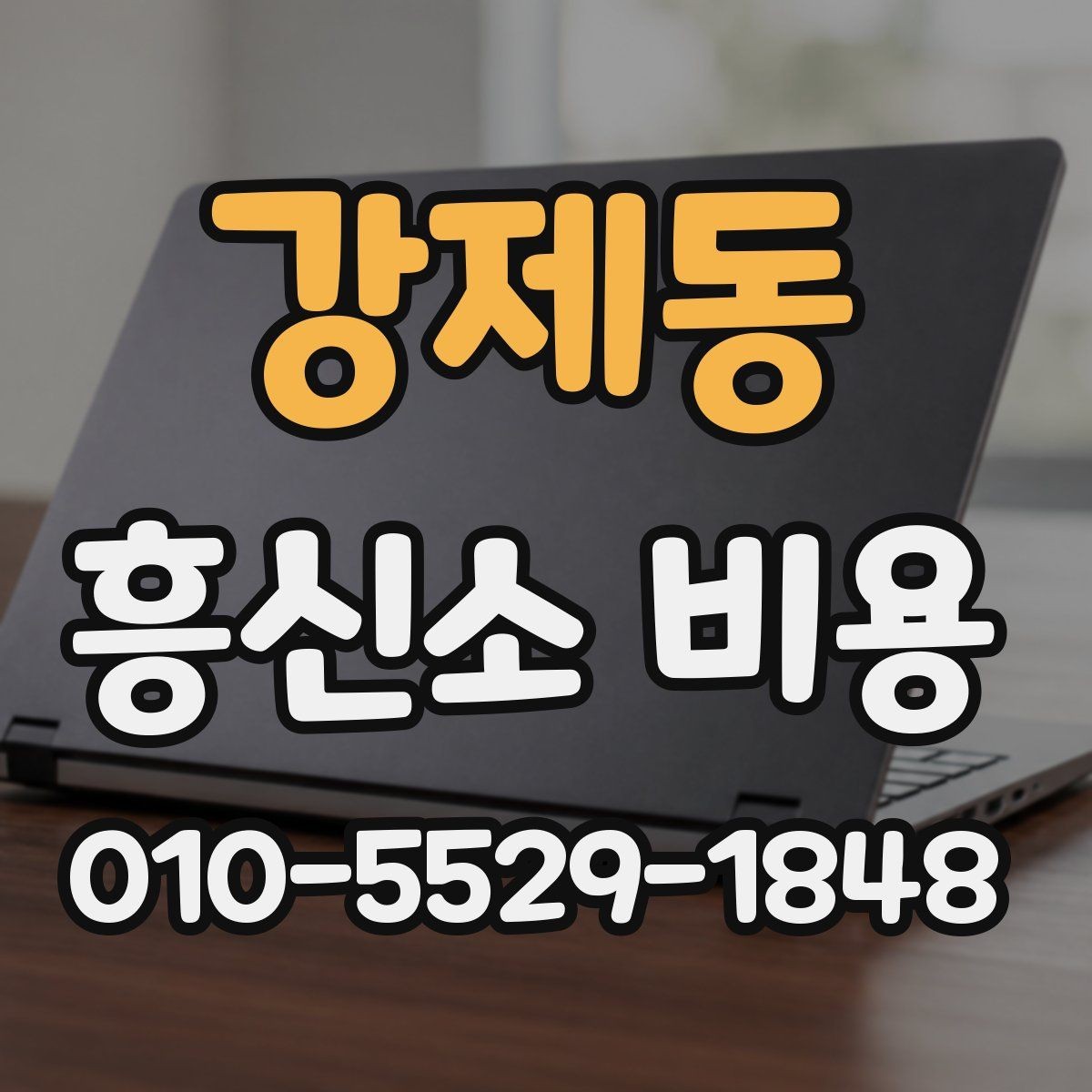 강제동 흥신소 비용 문의 시 비교해야 할 서비스 항목