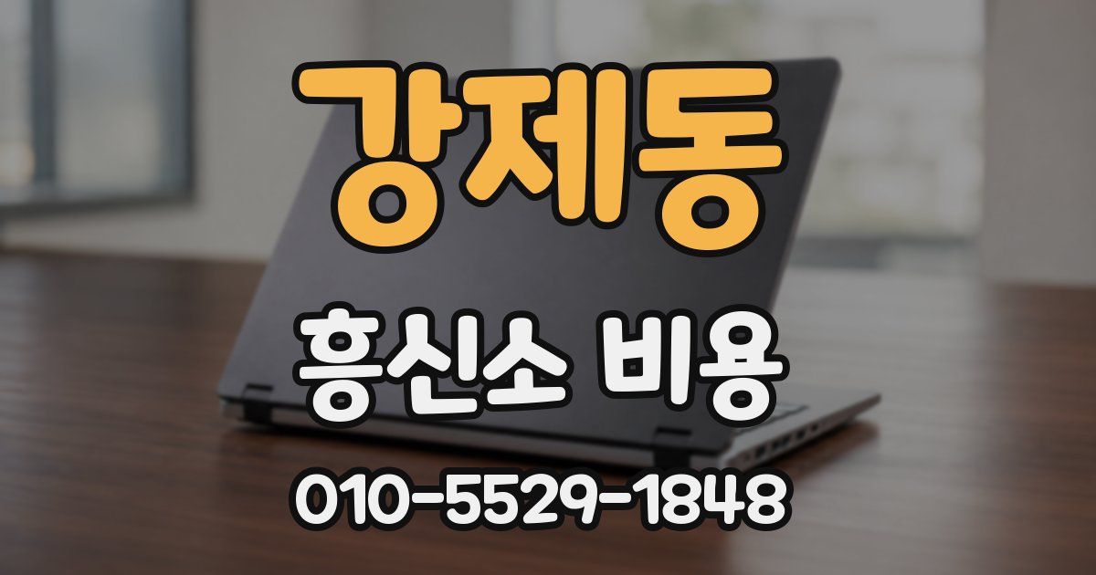 강제동 흥신소 비용