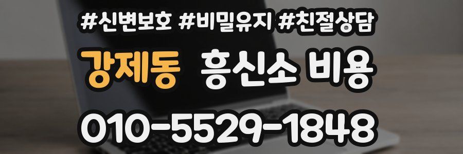강제동 흥신소 비용