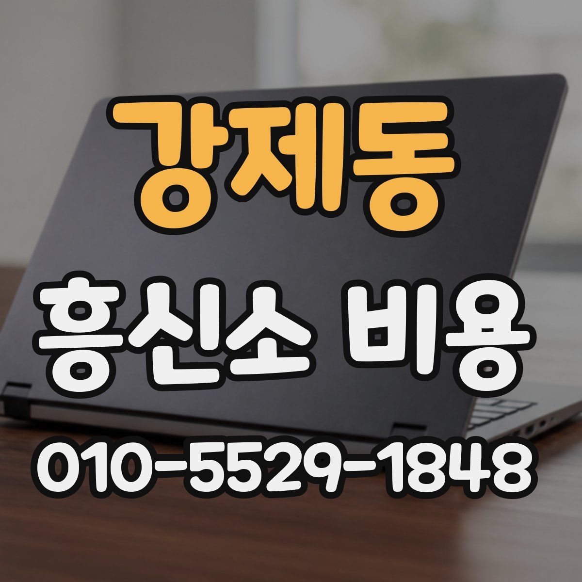 강제동 흥신소 비용