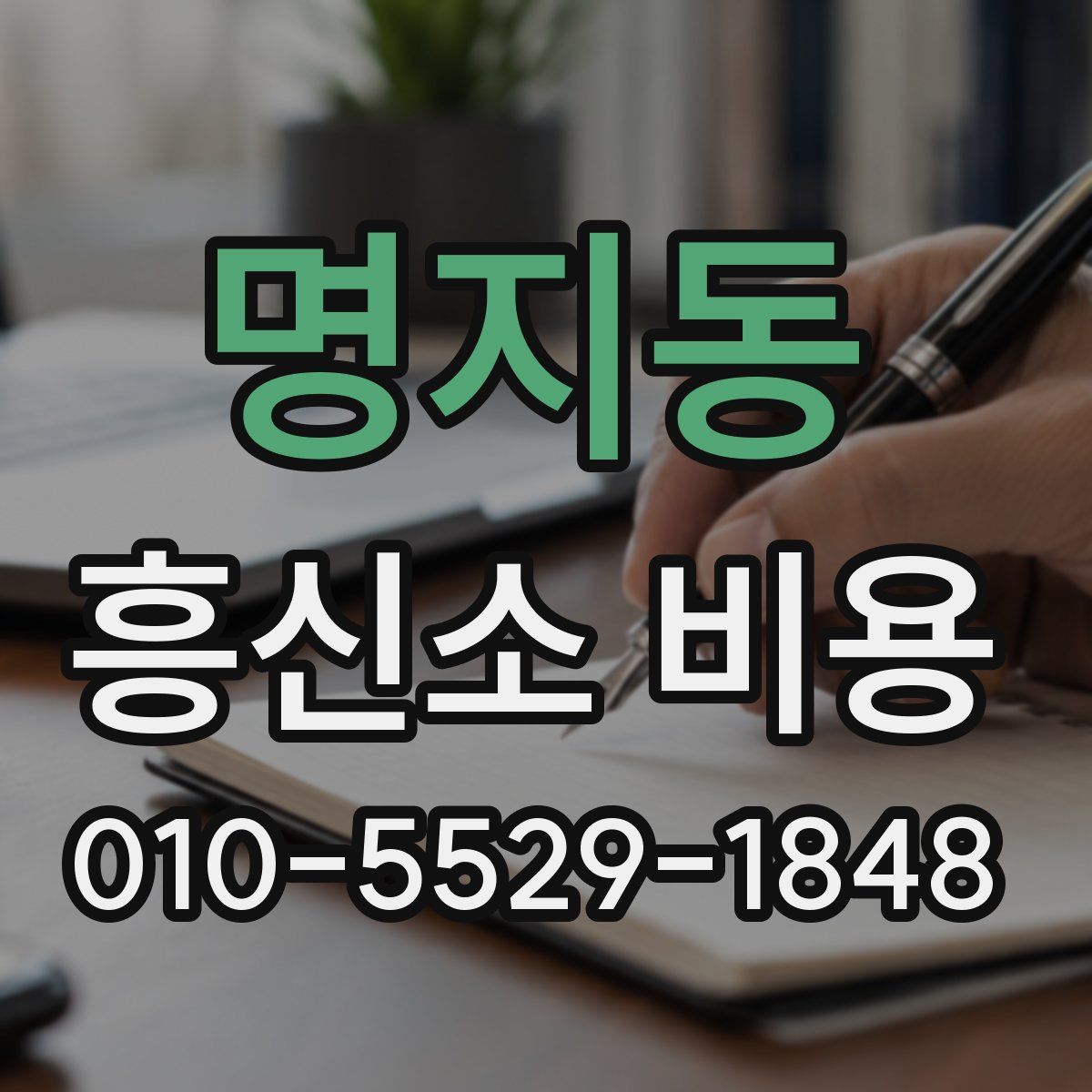 명지동 흥신소 비용