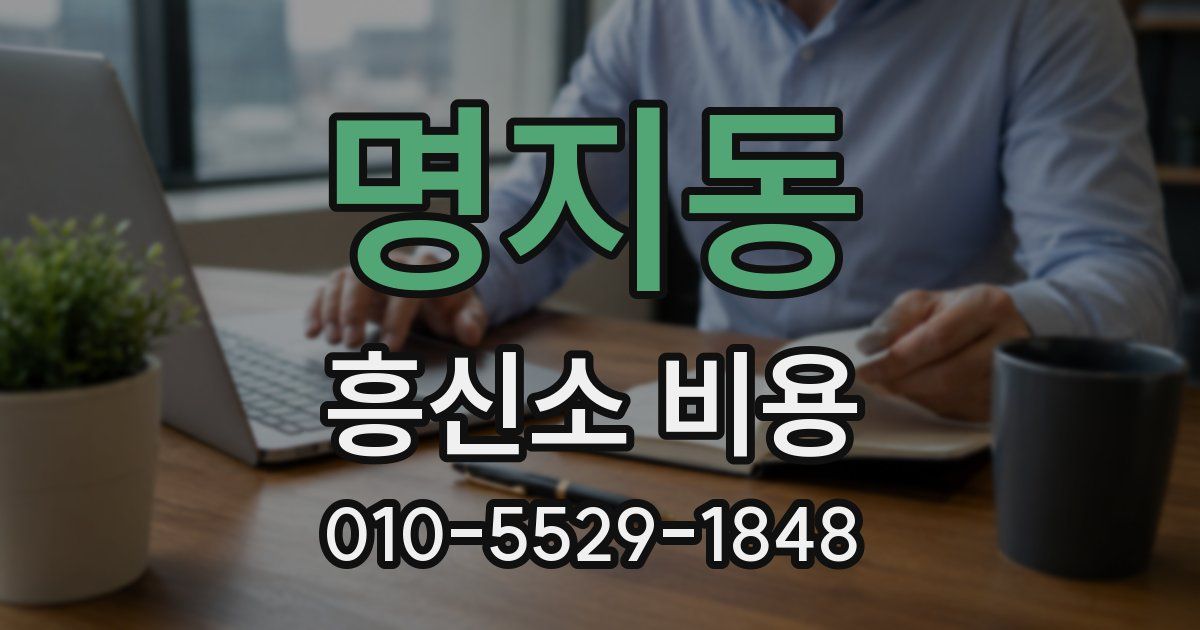 명지동 흥신소 비용