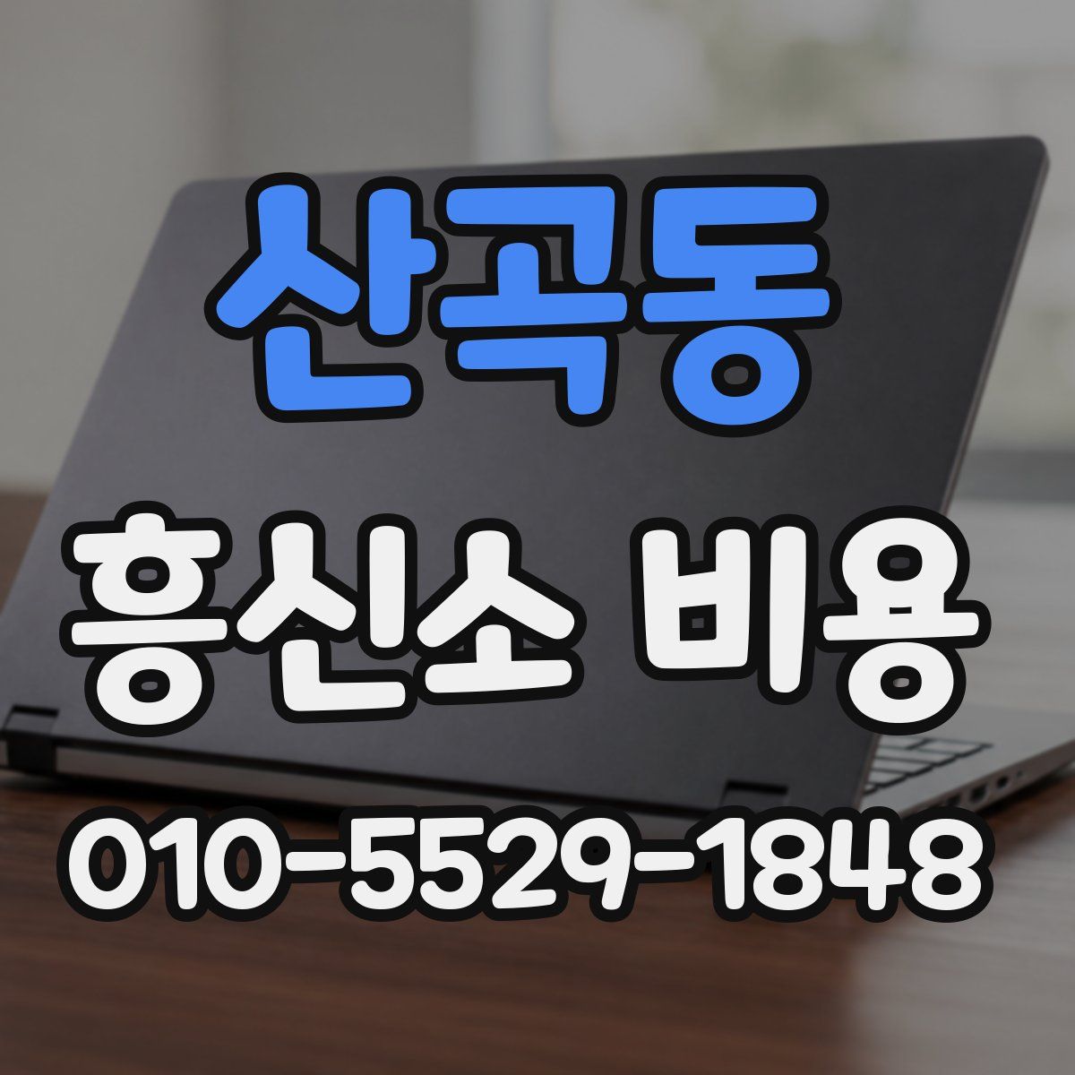 산곡동 흥신소 비용
