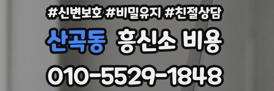 산곡동 흥신소 비용