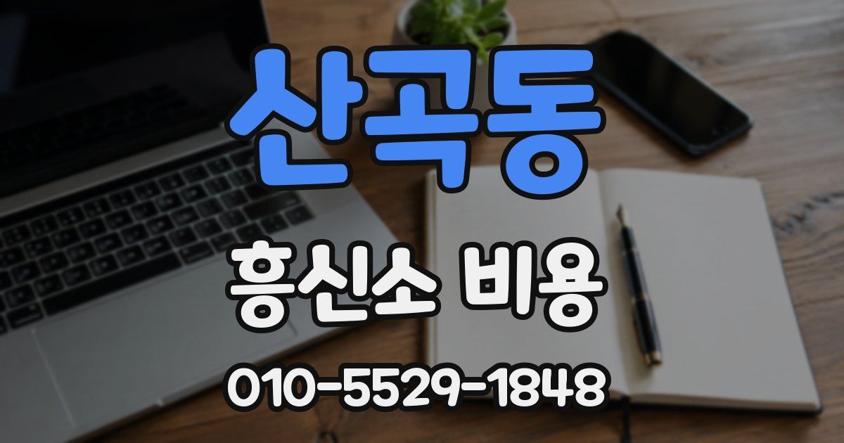 산곡동 흥신소 비용