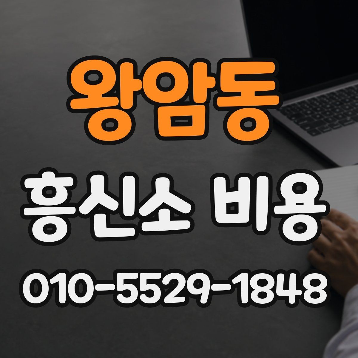 왕암동 흥신소 비용 상담 후 확인해야 할 내용