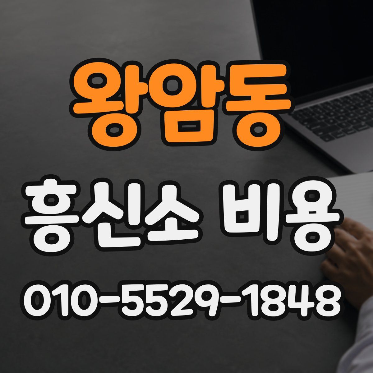 왕암동 흥신소 비용