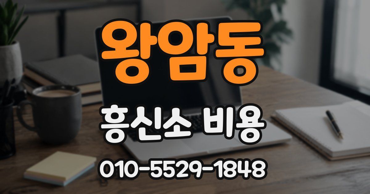 왕암동 흥신소 비용