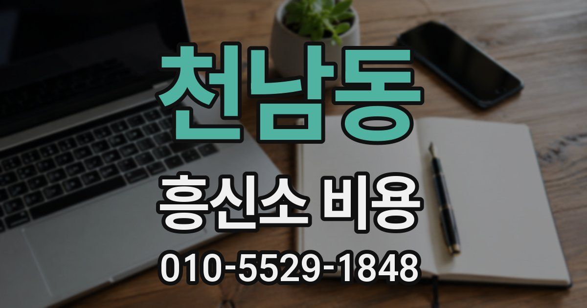천남동 흥신소 비용