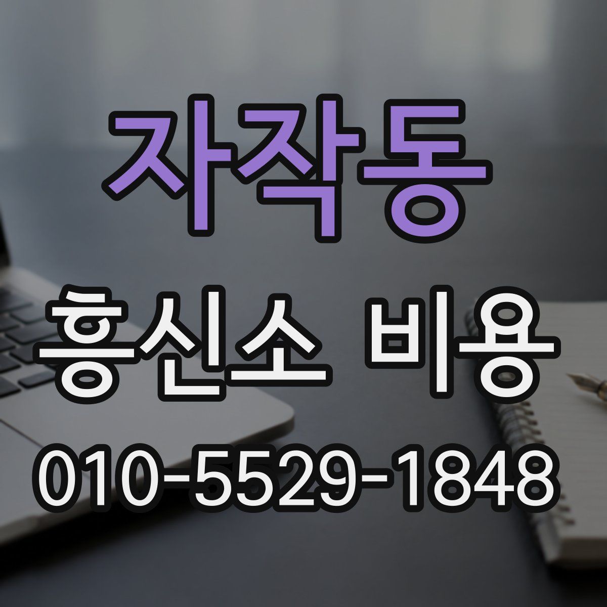 자작동 흥신소 비용
