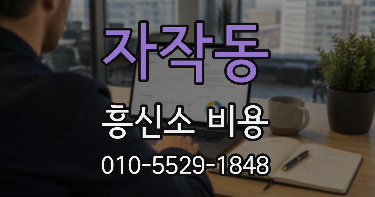 자작동 흥신소 비용