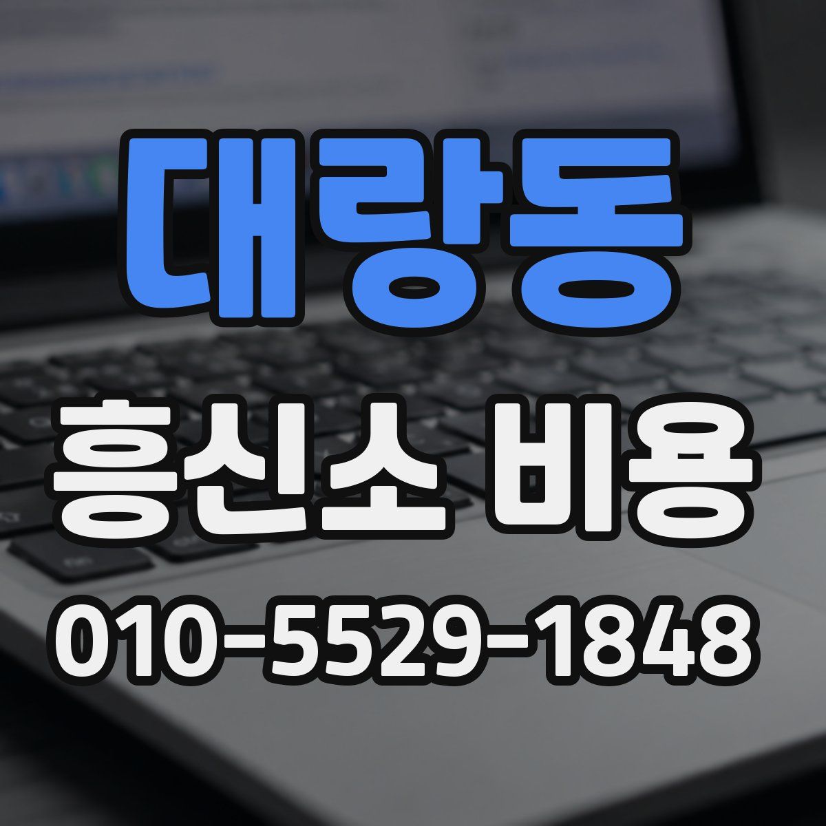 대랑동 흥신소 비용