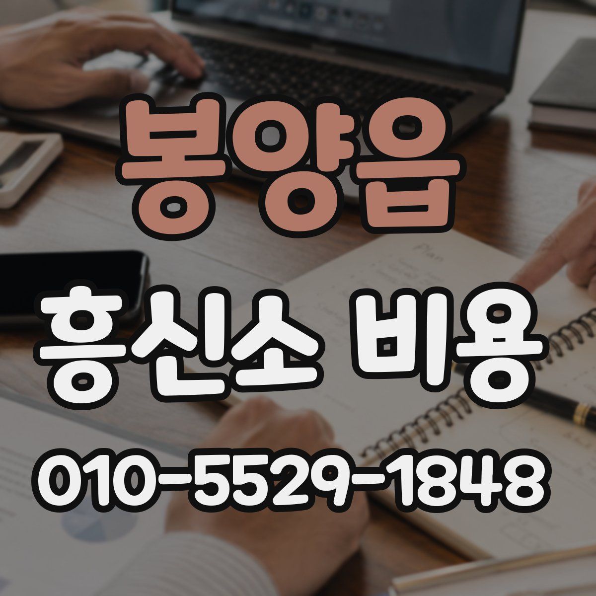 봉양읍 흥신소 비용