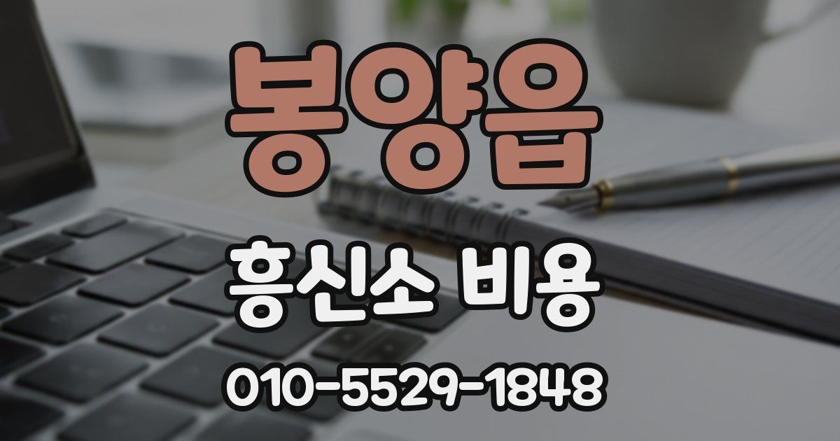 봉양읍 흥신소 비용