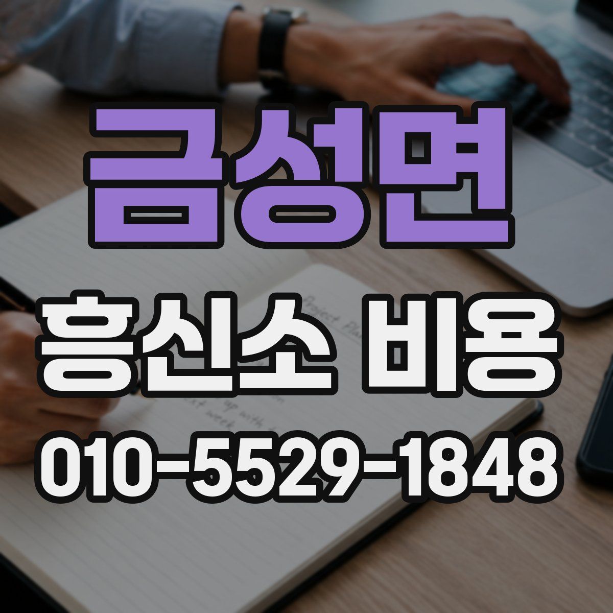 금성면 흥신소 비용