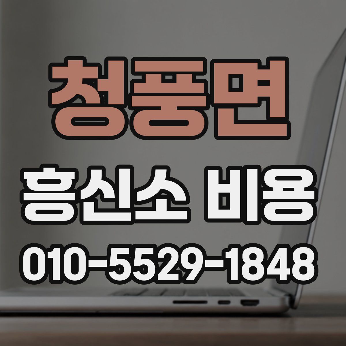 청풍면 흥신소 비용