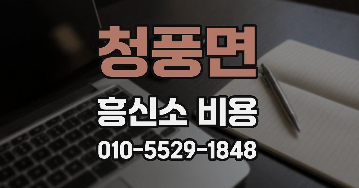 청풍면 흥신소 비용