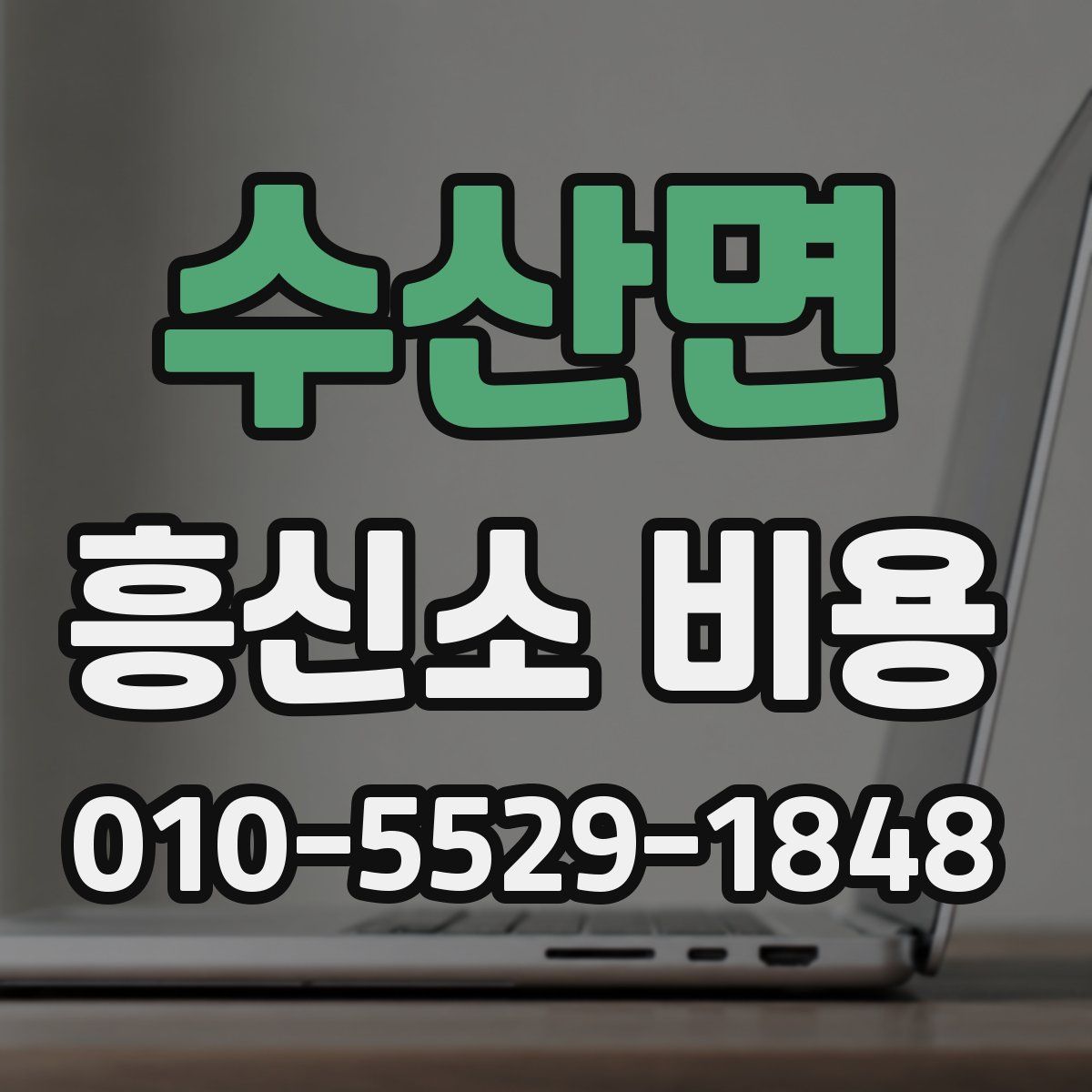 수산면 흥신소 비용