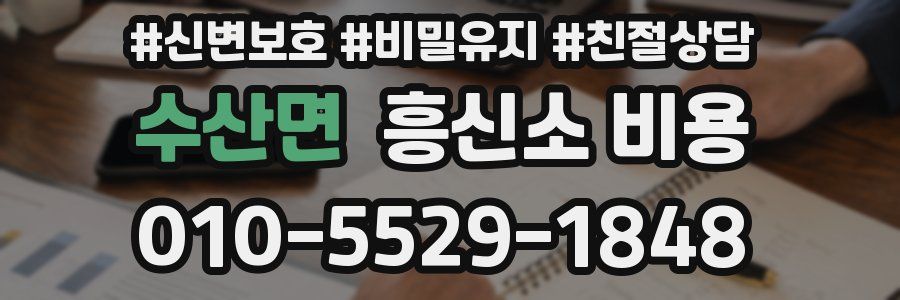 수산면 흥신소 비용