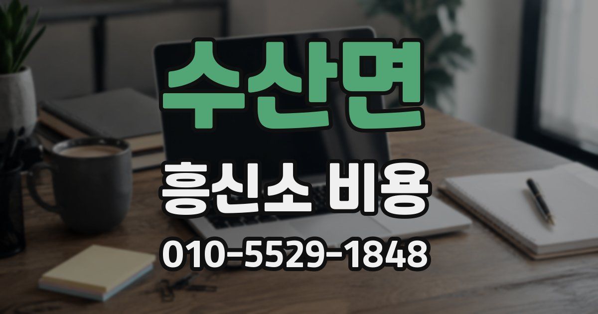수산면 흥신소 비용