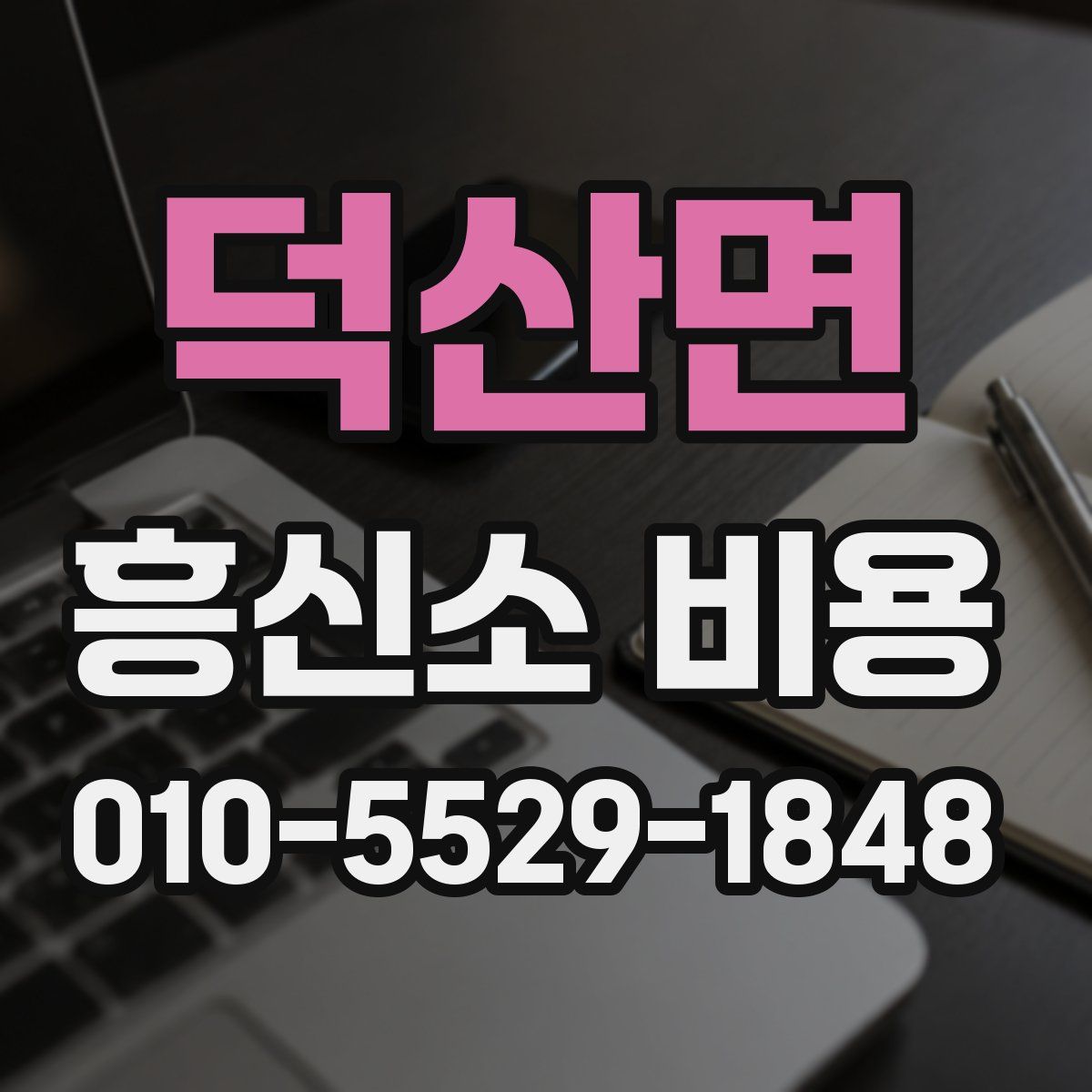 덕산면 흥신소 비용