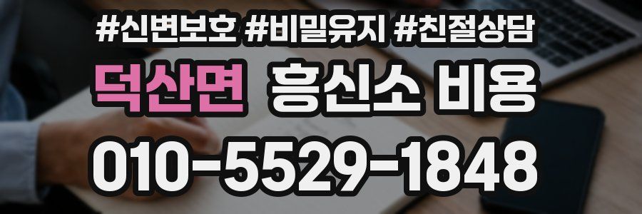 덕산면 흥신소 비용