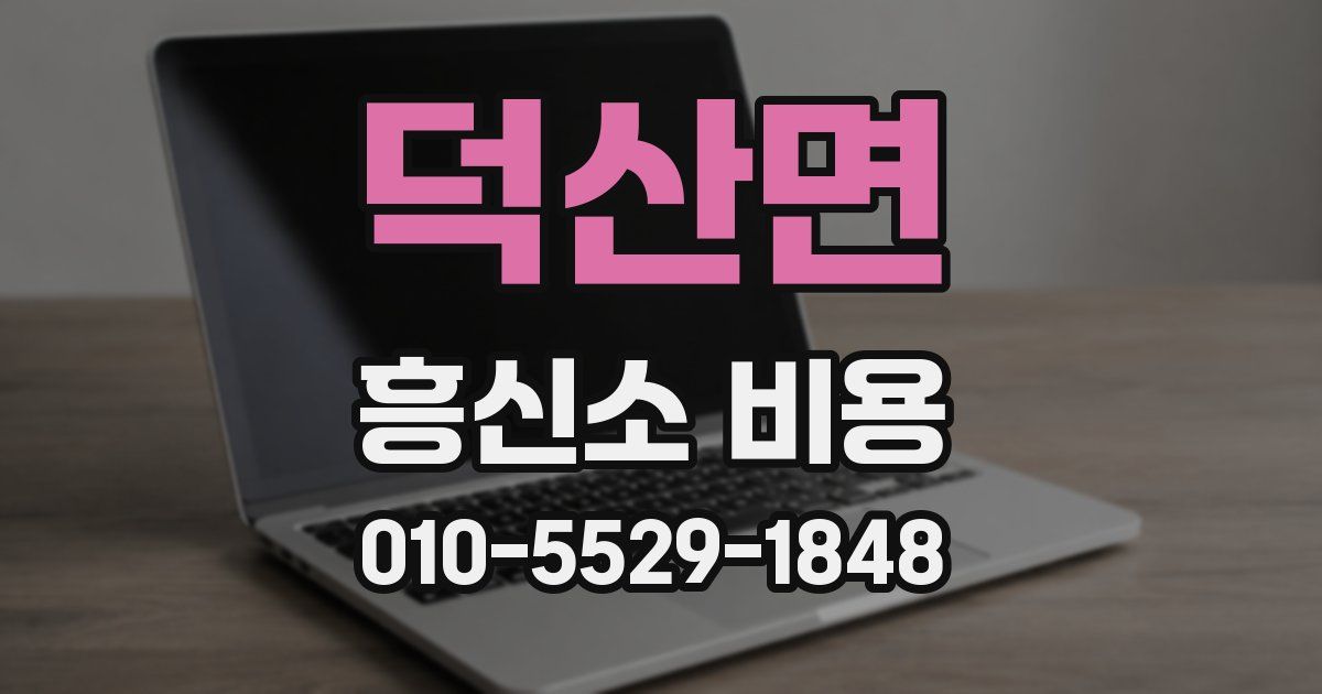 덕산면 흥신소 비용
