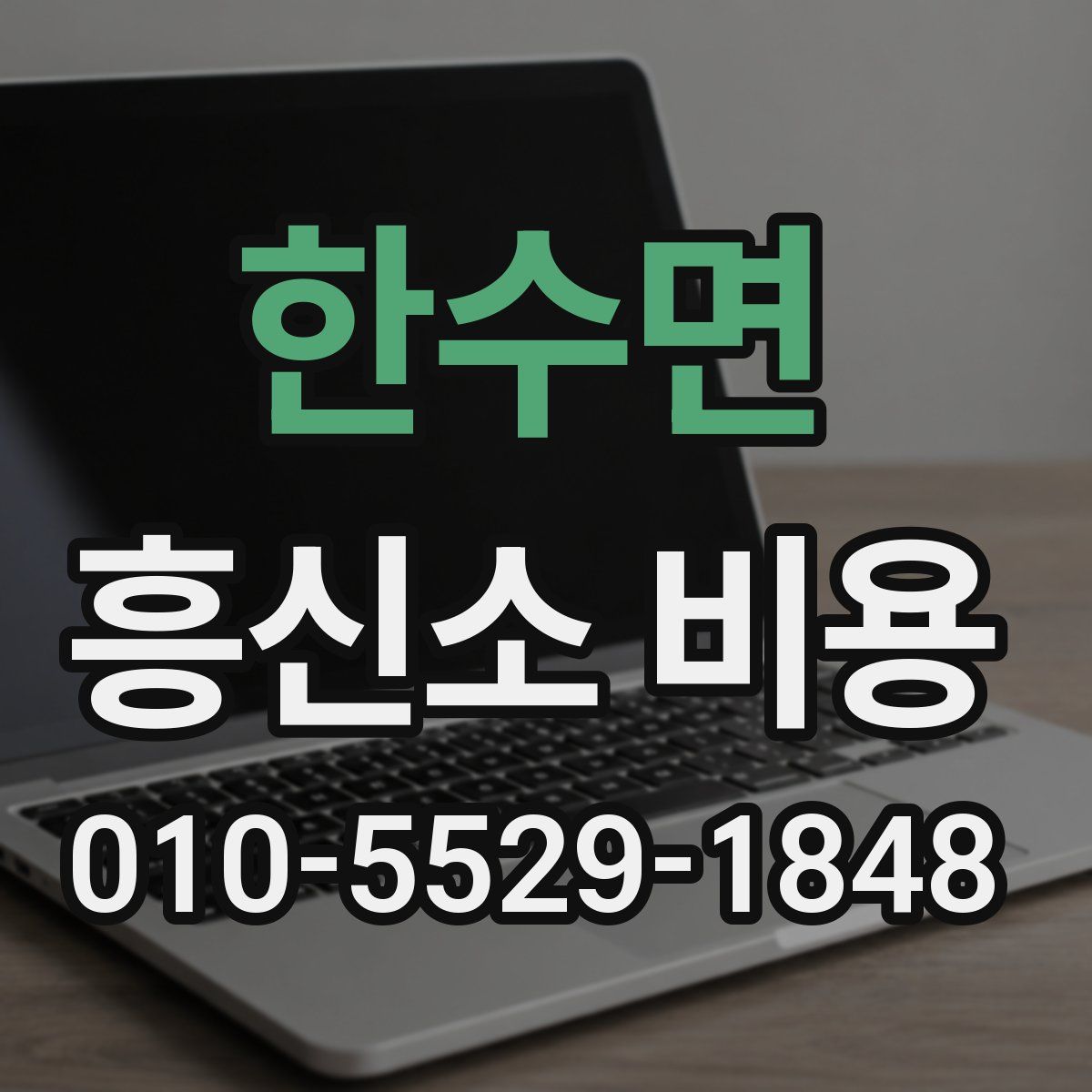 한수면 흥신소 비용