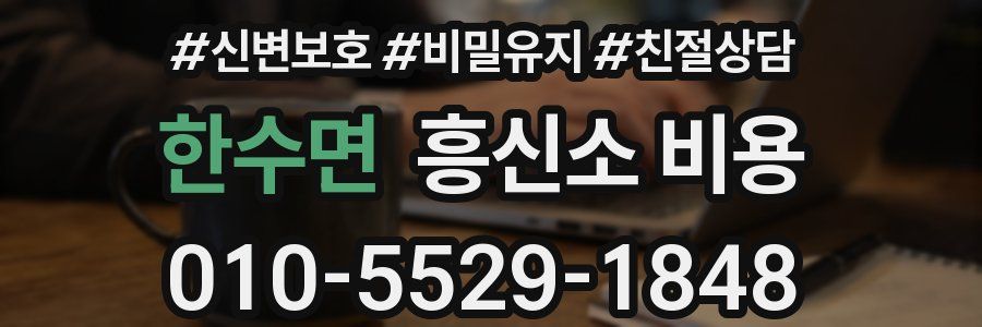 한수면 흥신소 비용