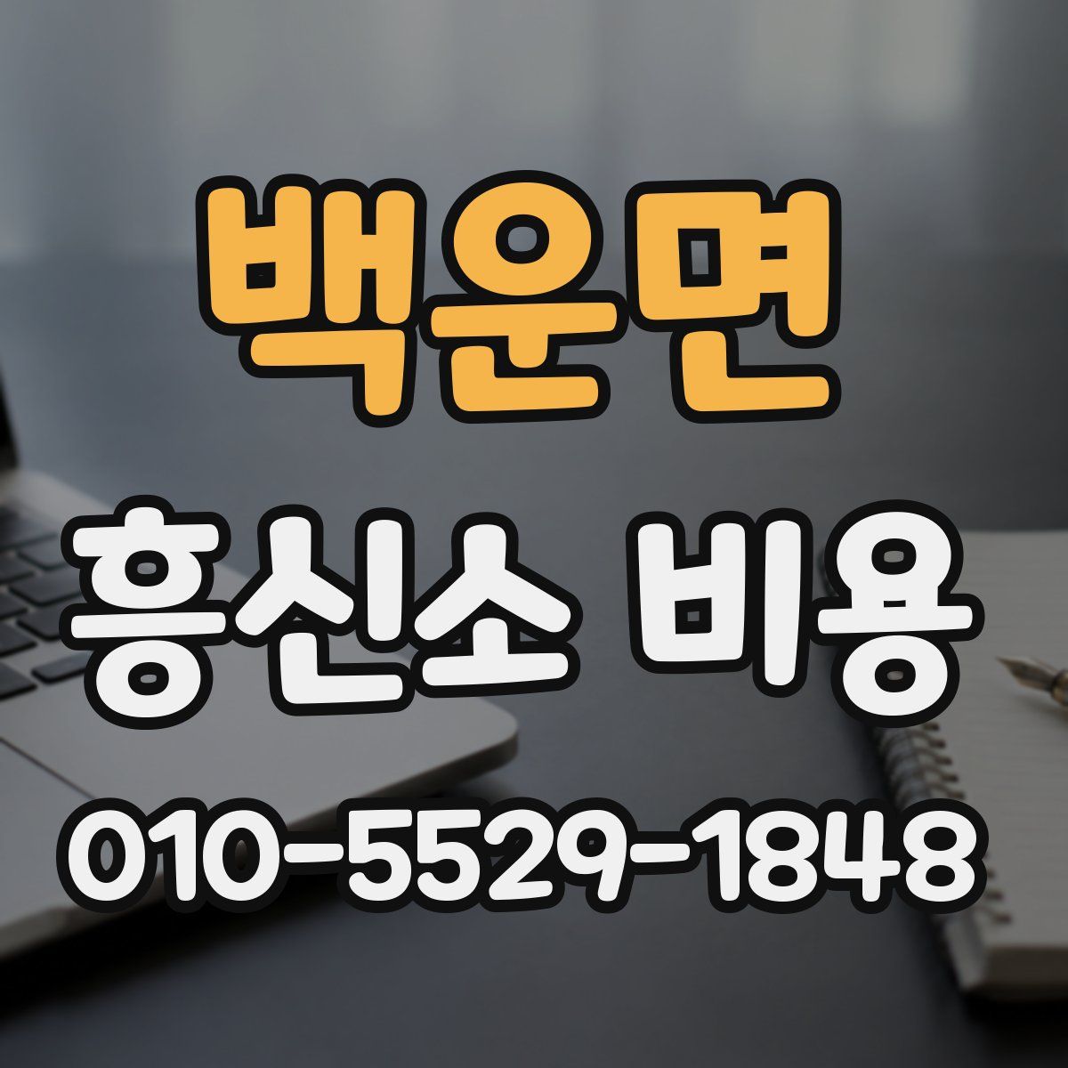 백운면 흥신소 비용
