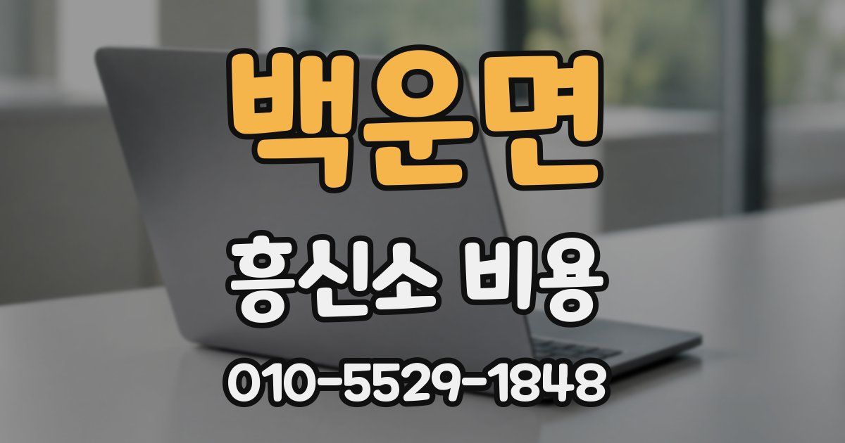 백운면 흥신소 비용