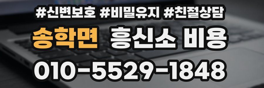 송학면 흥신소 비용