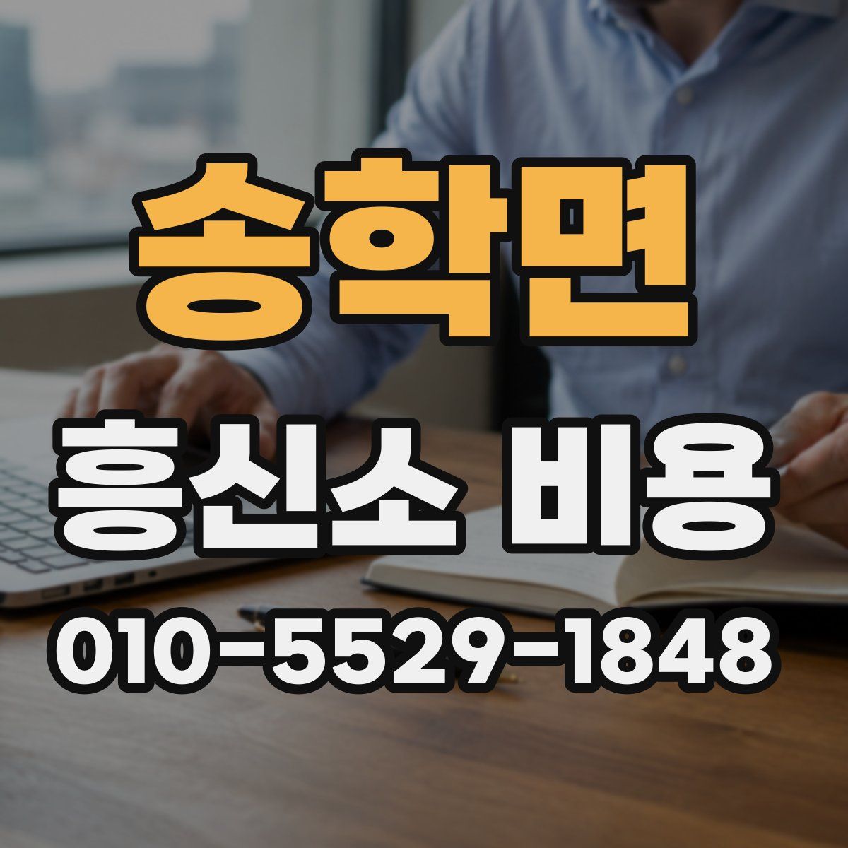 송학면 흥신소 비용