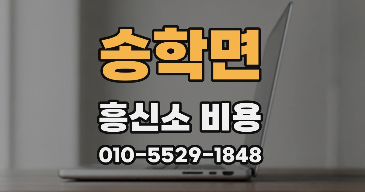 송학면 흥신소 비용