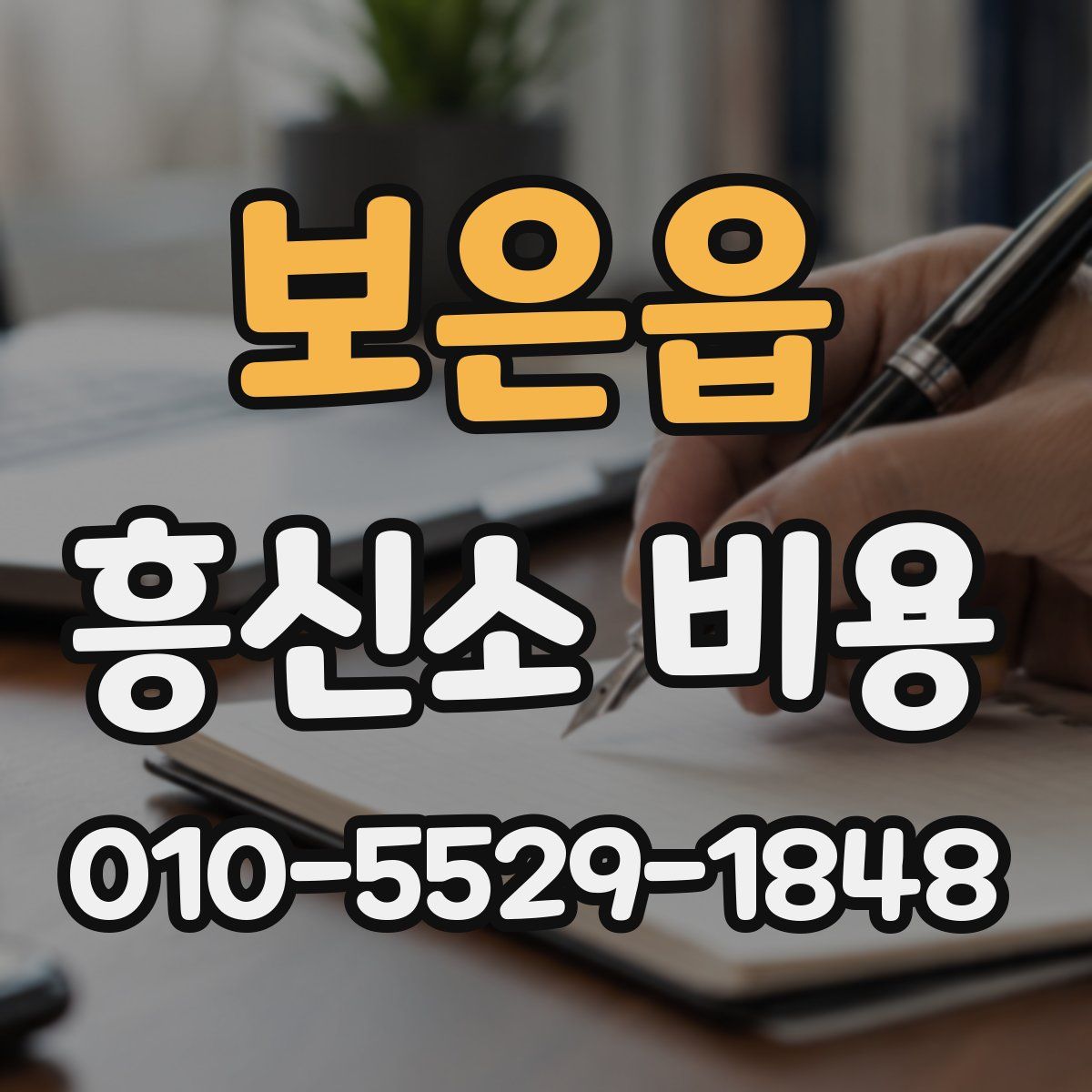 보은읍 흥신소 비용