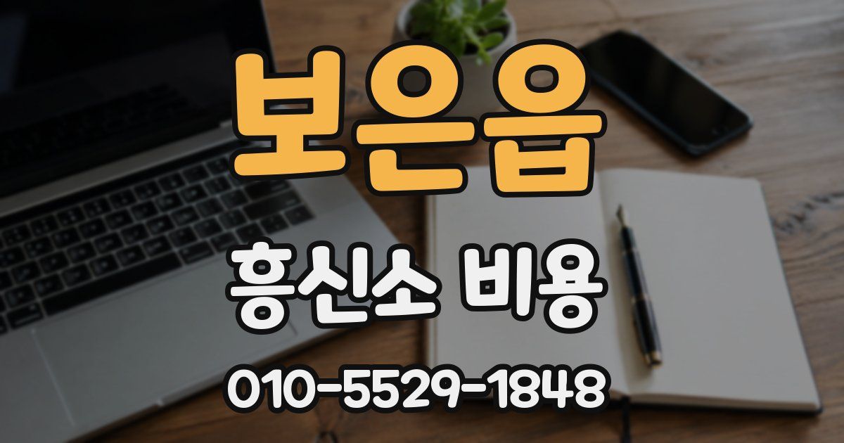 보은읍 흥신소 비용