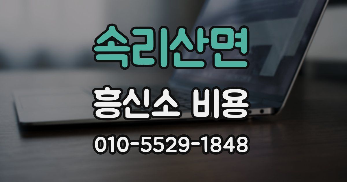 속리산면 흥신소 비용