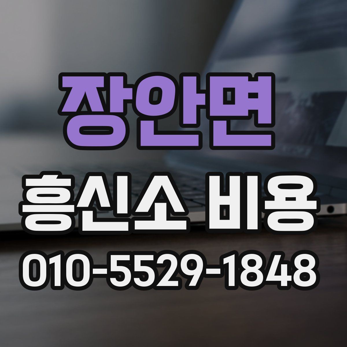 장안면 흥신소 비용 상담을 효율적으로 진행하는 방법