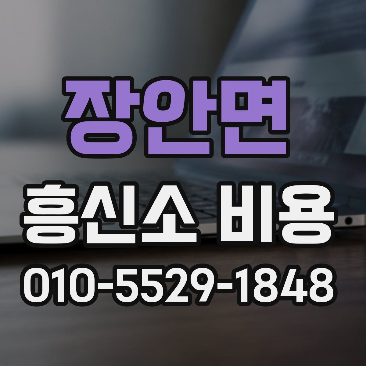 장안면 흥신소 비용