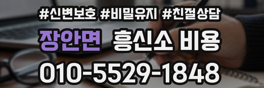 장안면 흥신소 비용