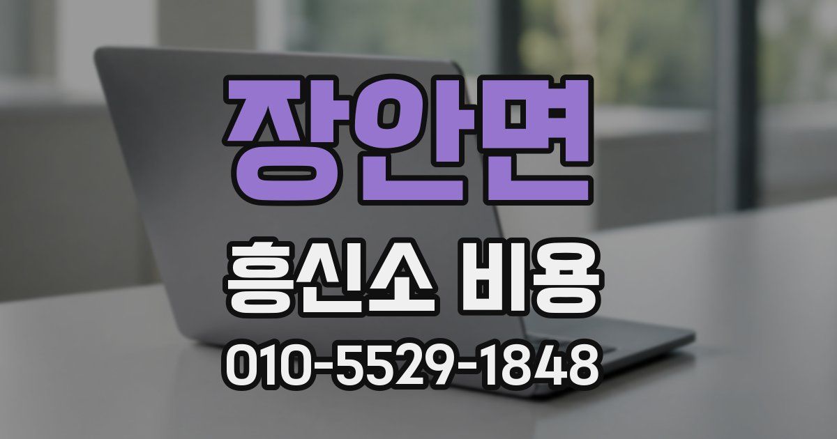 장안면 흥신소 비용