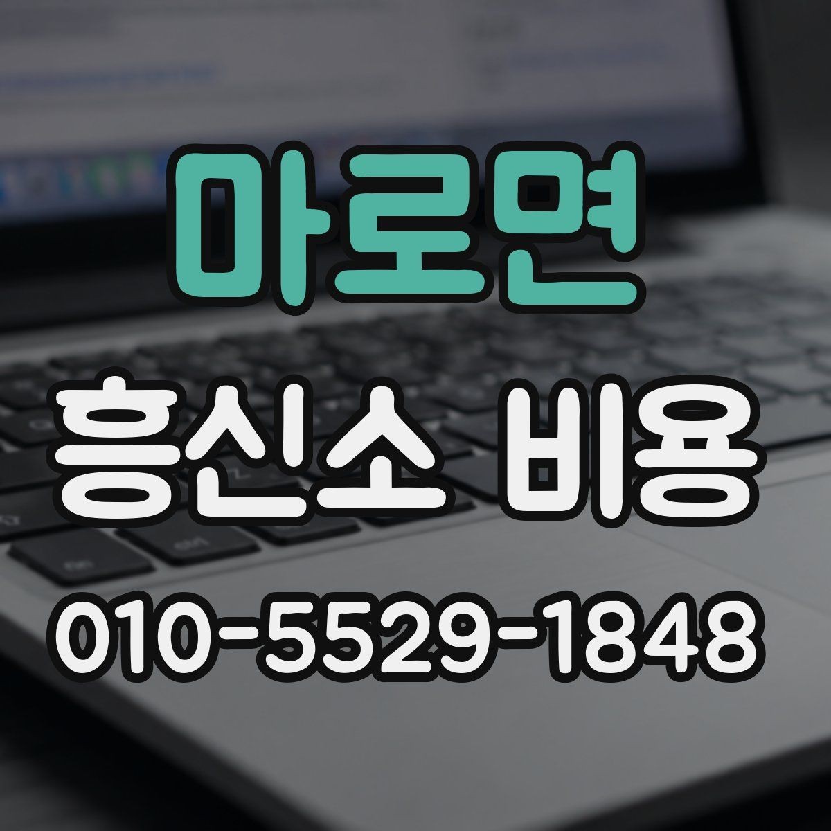 마로면 흥신소 비용 비교 시 기준을 세우는 법