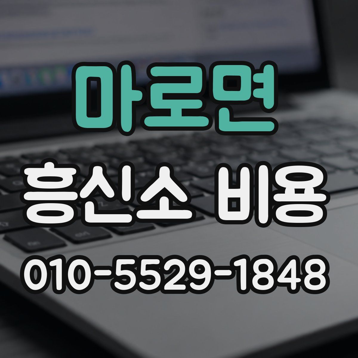 마로면 흥신소 비용