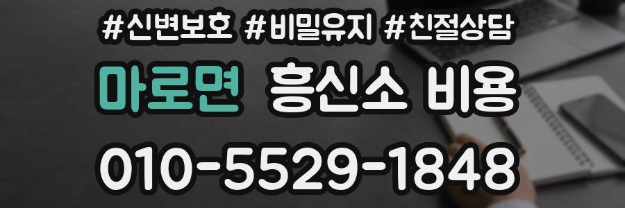 마로면 흥신소 비용