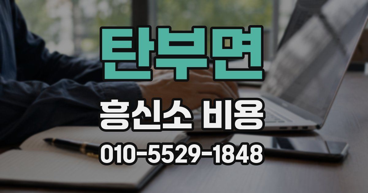 탄부면 흥신소 비용