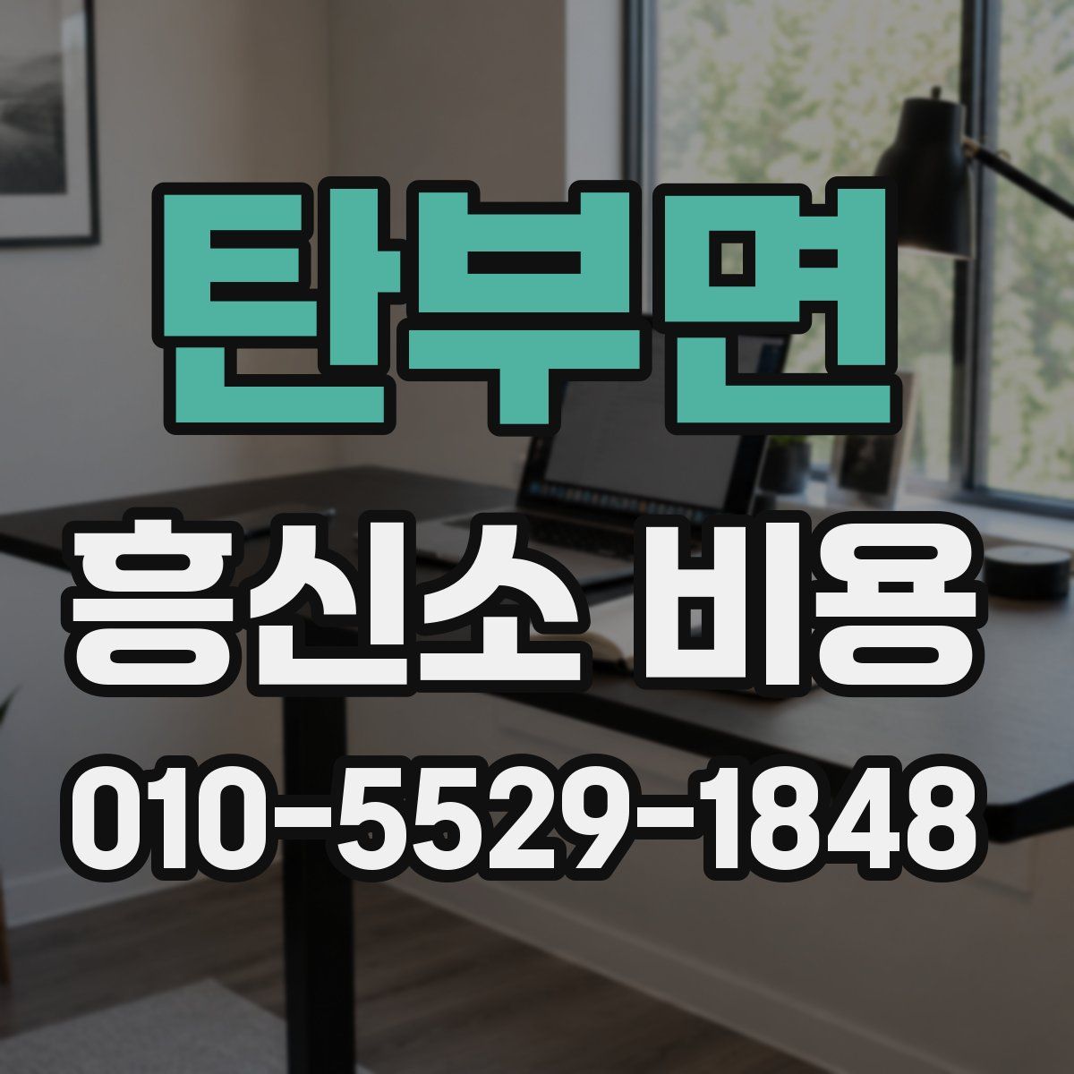 탄부면 흥신소 비용