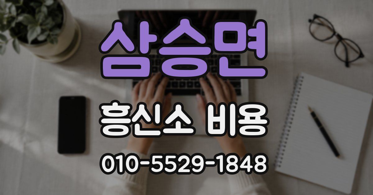 삼승면 흥신소 비용