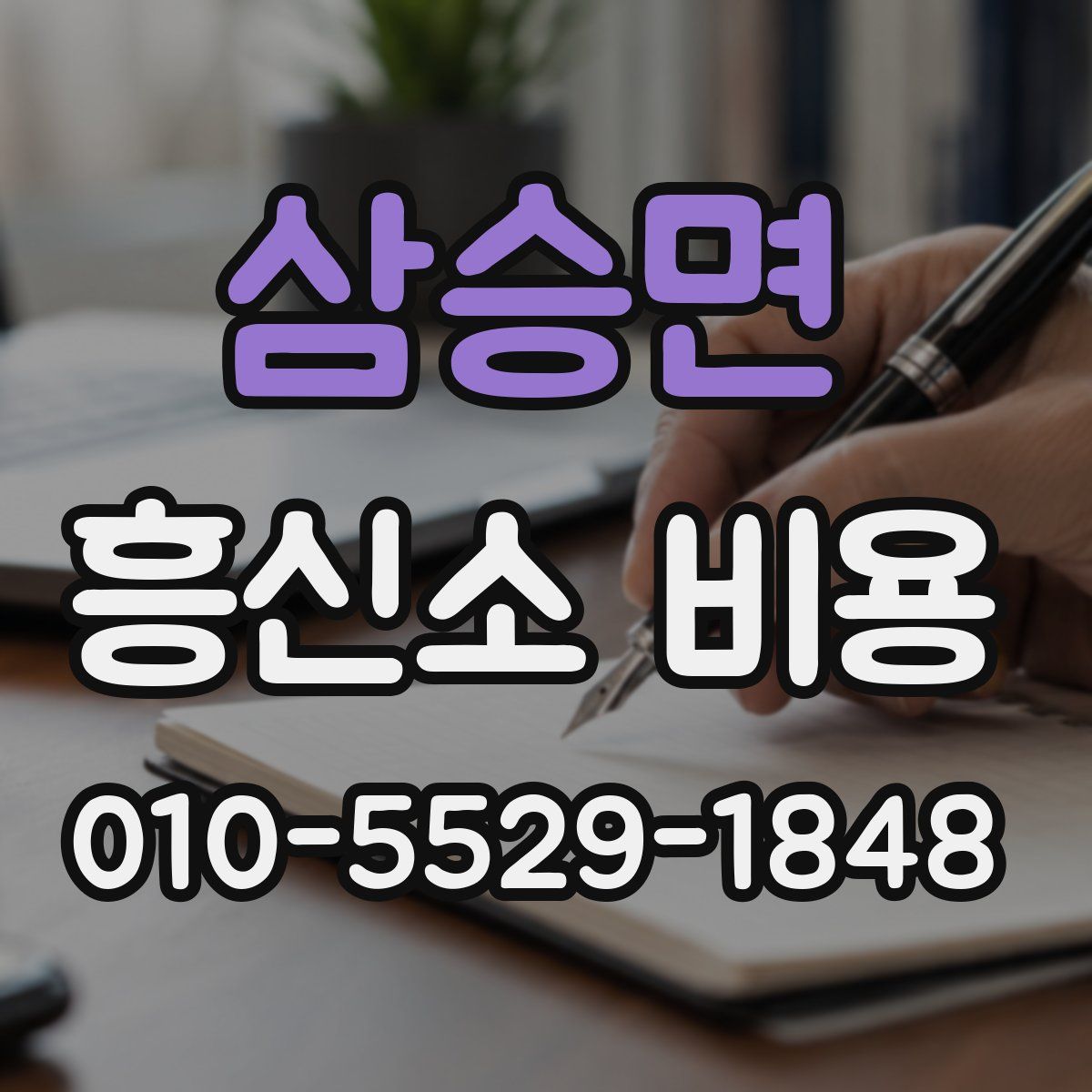 삼승면 흥신소 비용